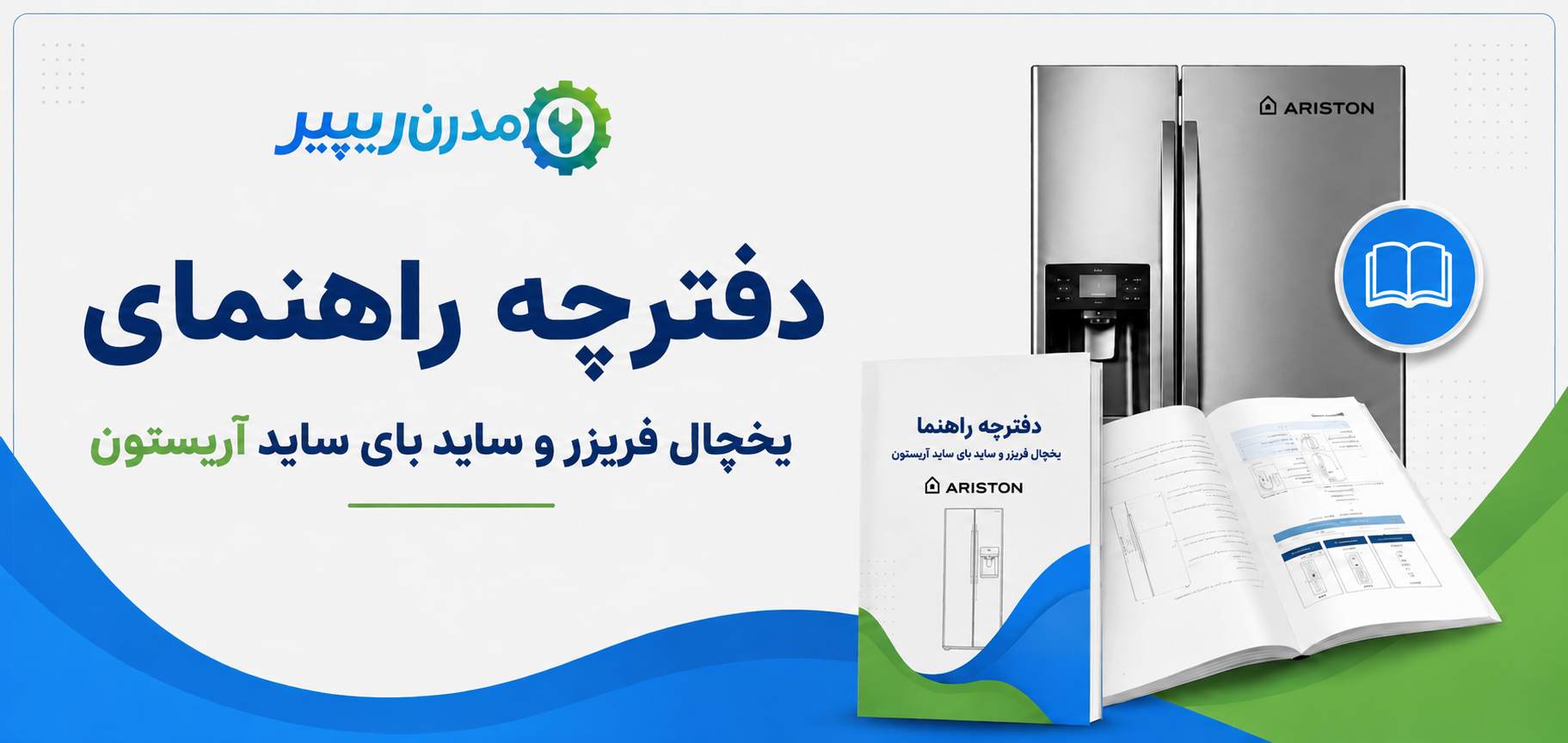 دفترچه راهنمای یخچال فریزر و ساید بای ساید آریستون